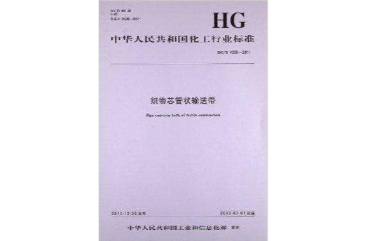 中國化工行業標準：織物芯管狀輸送帶