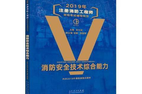 2019年註冊消防工程師資格考書：消防技術綜合能力