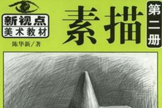 素描·第2冊