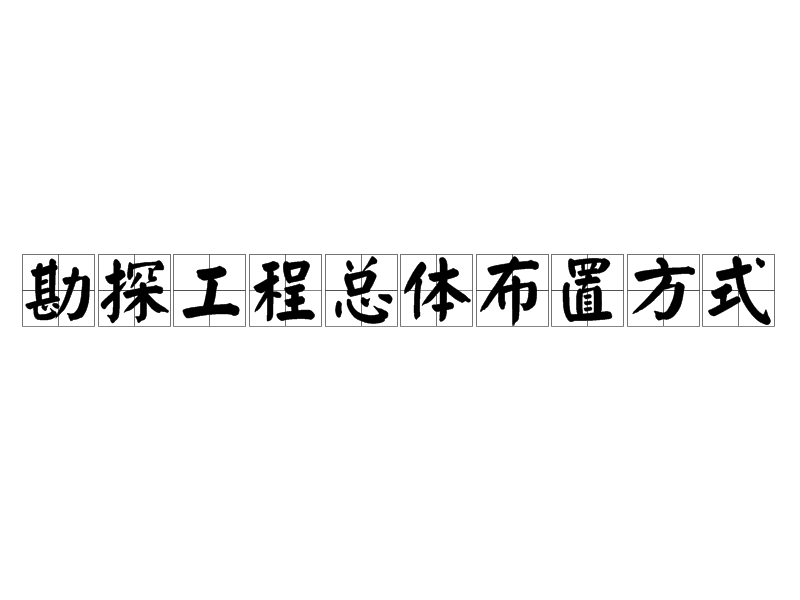 勘探工程總體布置方式