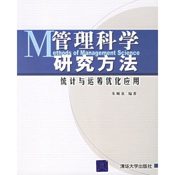 管理科學研究方法：統計與運籌最佳化套用