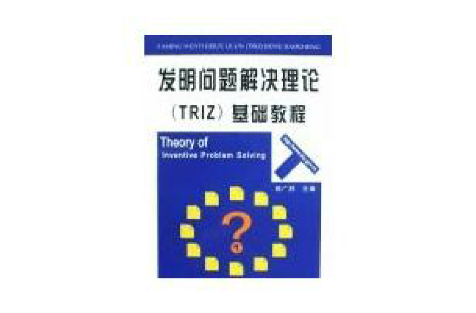 發明問題解決理論(TRIZ)基礎教程