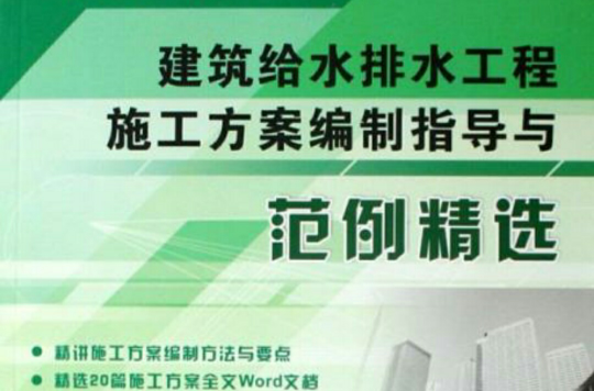 建築給水排水工程施工方案編制指導與範例精選