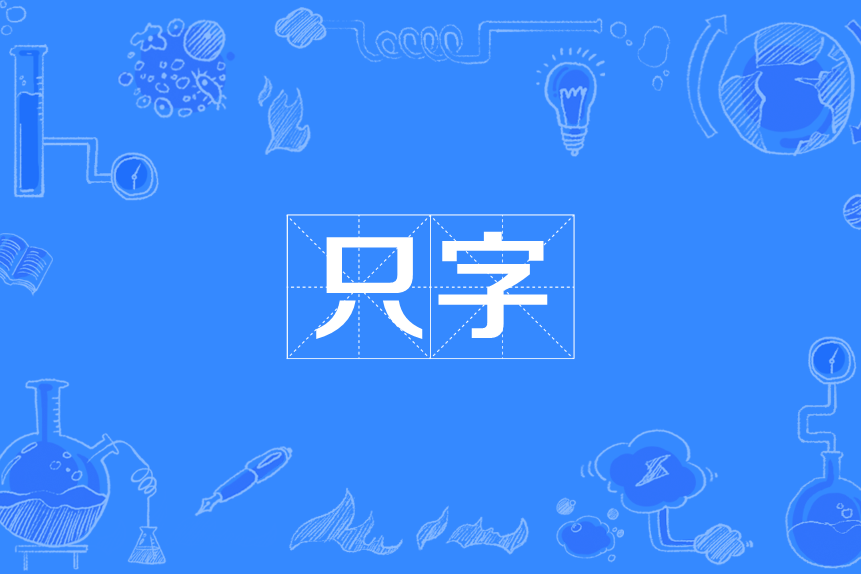 隻字