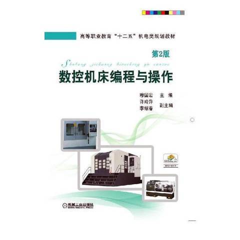 數控工具機編程與操作(2016年械工業出版社出版的圖書)
