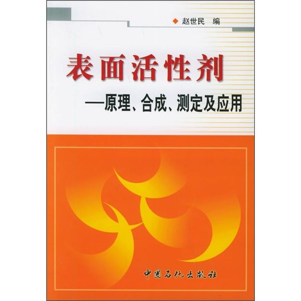 表面活性劑：原理、合成、測定及套用