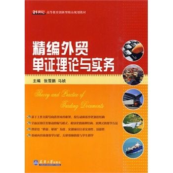 21世紀高等教育創新型精品規劃教材·精編外貿單證理論與實務