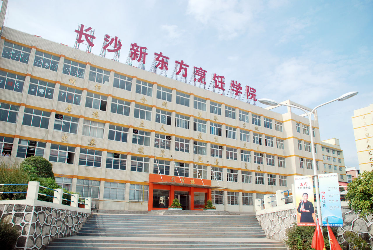 長沙新東方烹飪學院