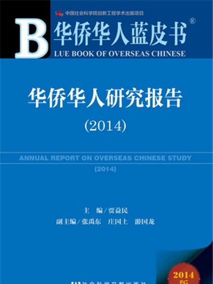 華僑華人藍皮書：華僑華人研究報告(2014)