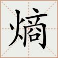 熵(漢語文字)