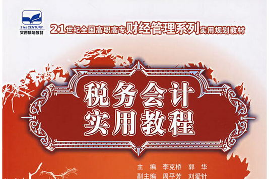 稅務會計實用教程(2007年中國林業出版社出版的圖書)