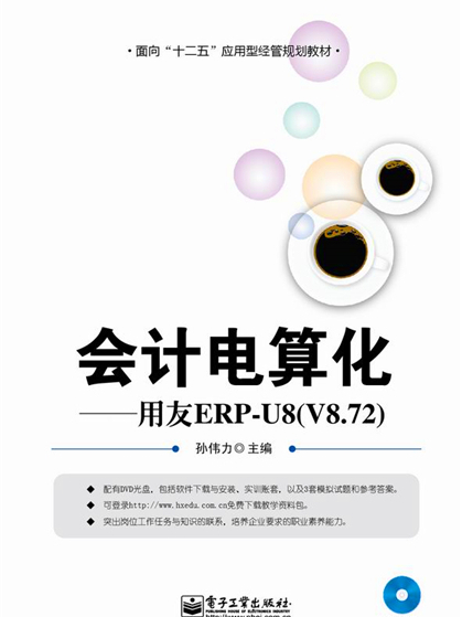 會計電算化——用友ERP-U8(V8·72)