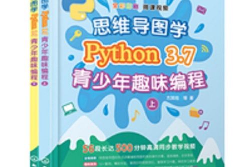 思維導圖學Python 3.7青少年趣味編程