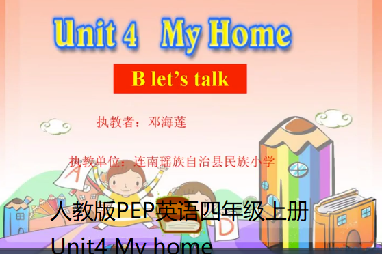 人教版PEP英語四年級上冊Unit4 My home