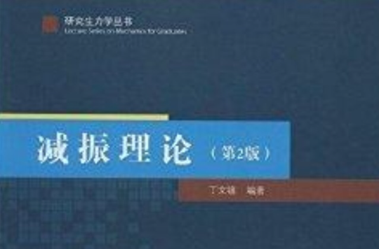 研究生力學叢書：減振理論