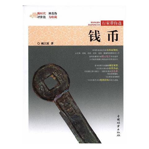 錢幣(2019年中國林業出版社出版圖書)