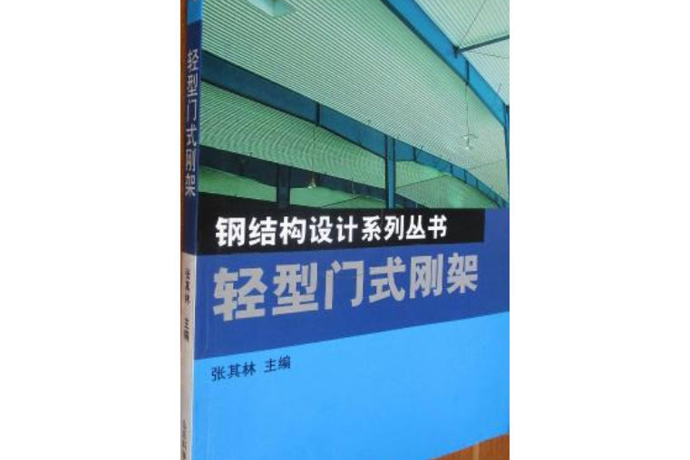 鋼結構設計系列叢書—輕型門式剛架