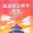 北京社會科學年鑑2009