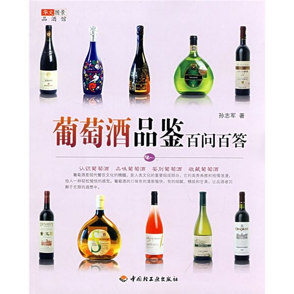 華文圖景品酒館：葡萄酒品鑑百問百答