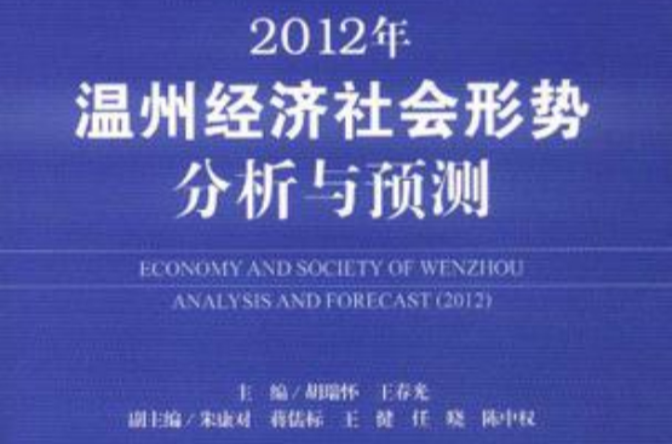 2012年溫州經濟社會形勢分析與預測