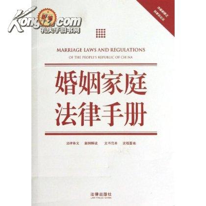 常見糾紛實用法律手冊系列4：婚姻家庭糾紛實用法律手冊