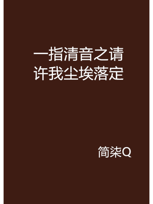 一指清音之請許我塵埃落定