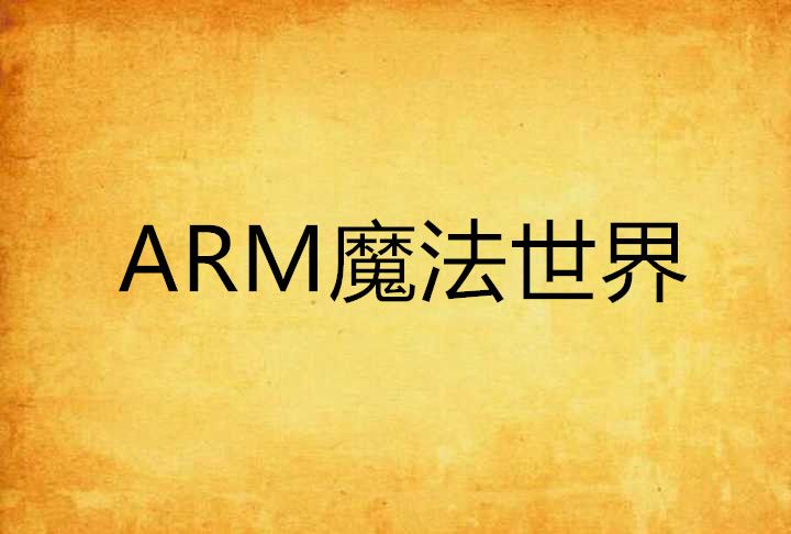 ARM魔法世界