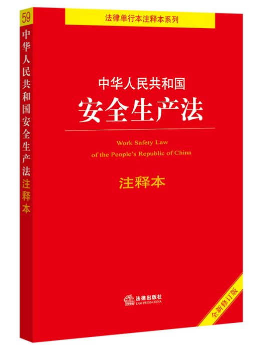 中華人民共和國安全生產法注釋本（全新修訂版）