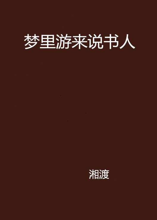 夢裡游來說書人