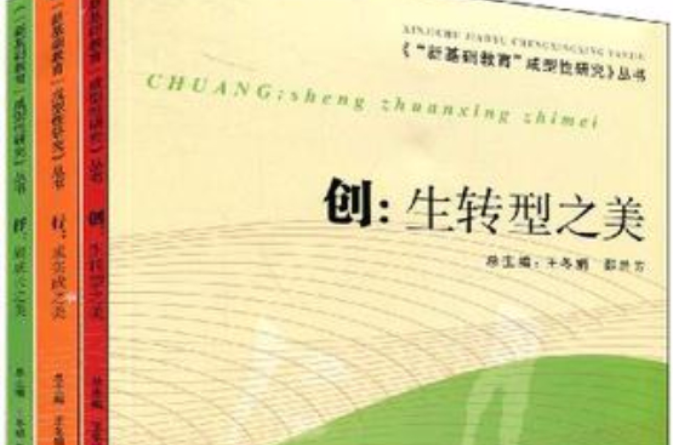 新基礎教育成型性研究叢書（全三冊）(新基礎教育成型性研究叢書)