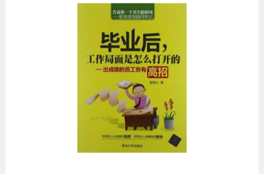 畢業後，工作局面是怎么打開的