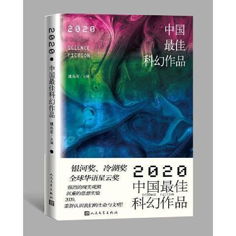 中國佳科幻作品：2020