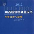 山西經濟社會藍皮書2012