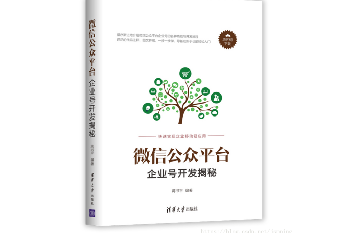 微信公眾平台企業號開發揭秘(2018年清華大學出版社出版圖書)