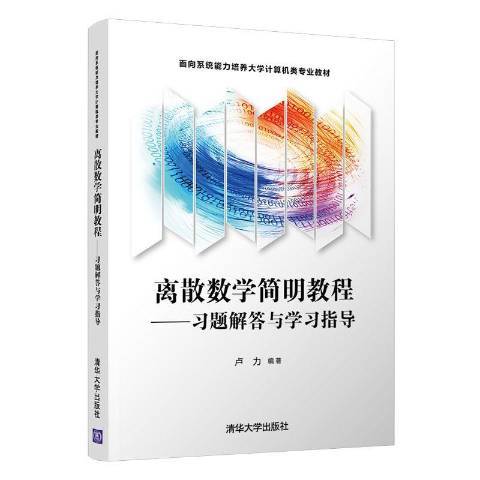 離散數學簡明教程：習題解答與學習指導