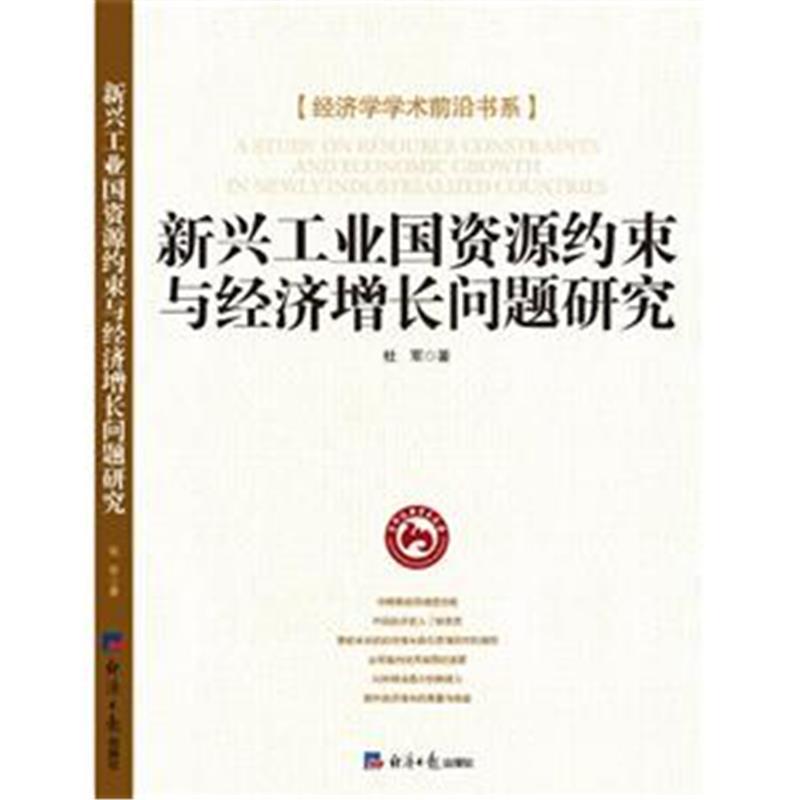 新興工業國資源約束與經濟成長問題研究