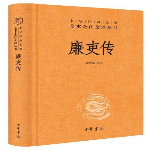 廉吏傳(2020年中華書局出版的圖書)