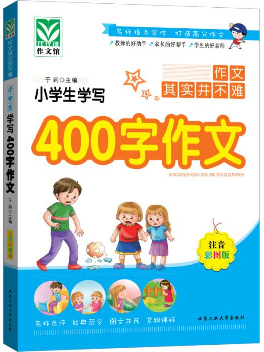 小學生學寫400字作文（注音彩圖版）