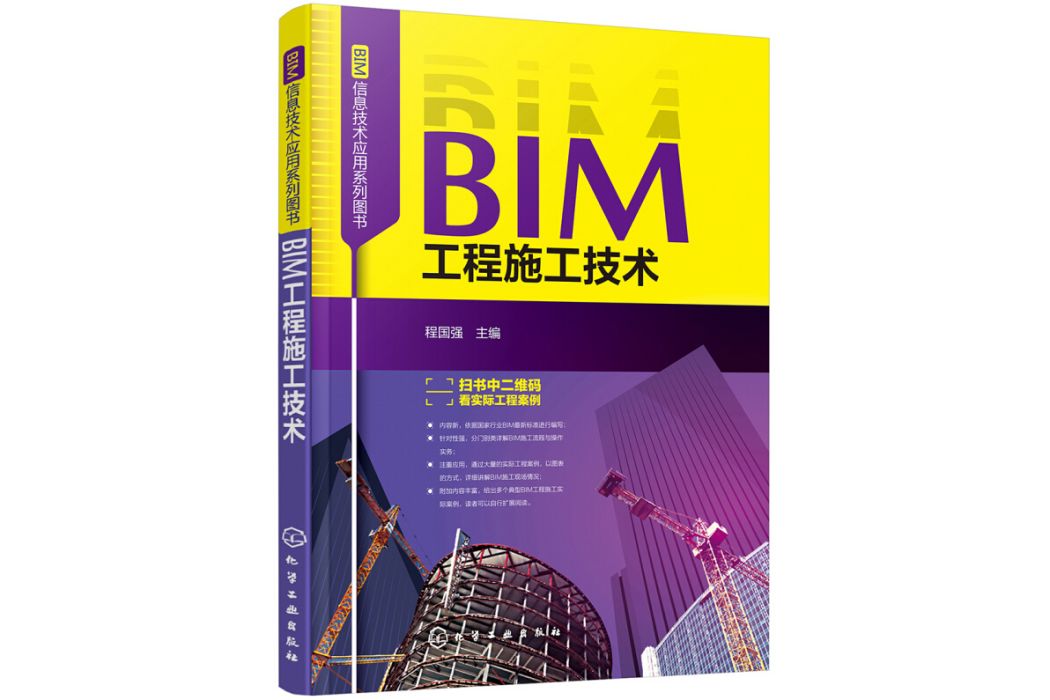 BIM信息技術套用系列圖書--BIM工程施工技術