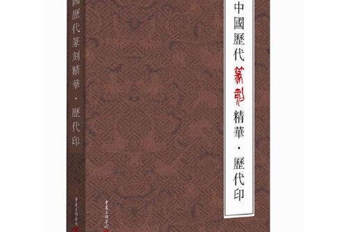 中國歷代篆刻精華·歷代印(2014年重慶出版社出版的圖書)