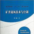 礦井通風技術與空調
