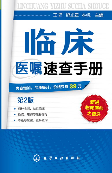 臨床醫囑速查手冊（第2版）