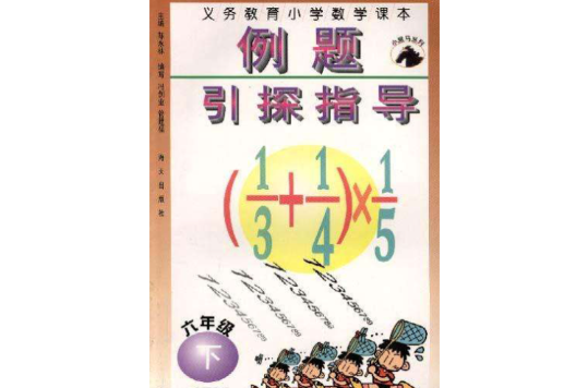 義務教育國小數學課本例題引探指導（六年級上冊）