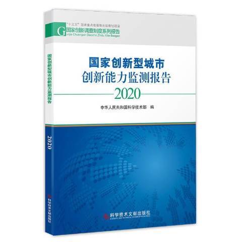 國家創新型城市創新能力監測報告2020(2020年科學技術文獻出版社出版的圖書)