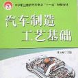 汽車製造工藝基礎