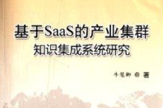 基於SaaS的產業集群知識集成系統研究