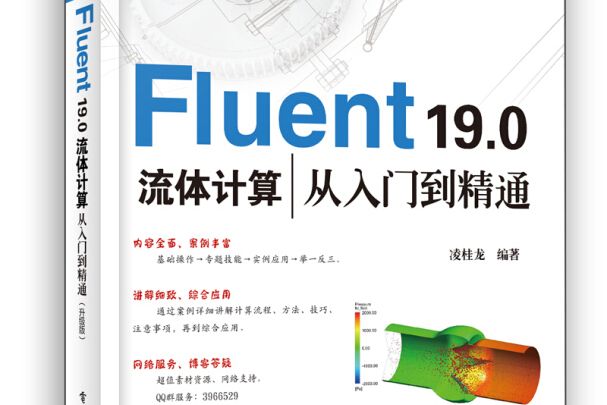 Fluent 19.0 流體計算從入門到精通（升級版）