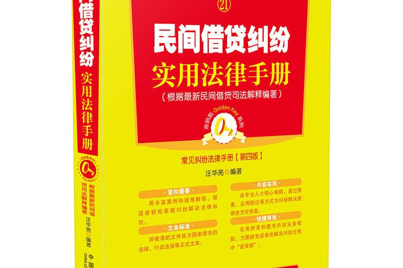 民間借貸糾紛實用法律手冊