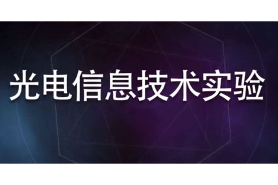 光電信息技術實驗(南京信息工程大學建設的慕課)