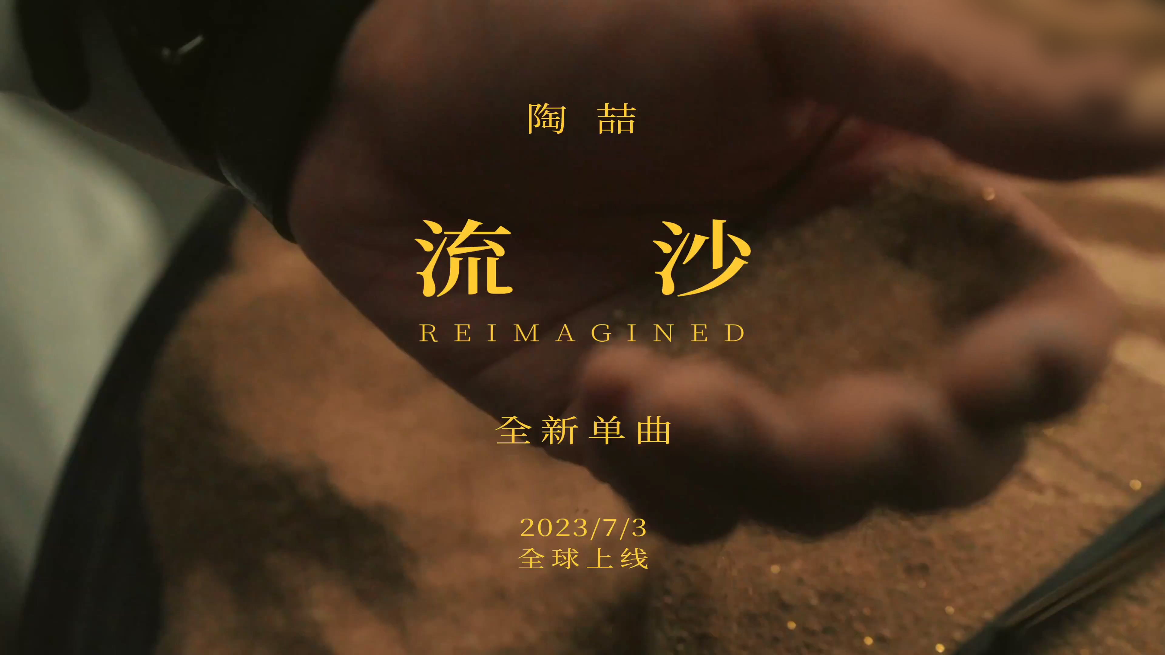 流沙 (Reimagined)